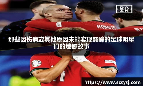 那些因伤病或其他原因未能实现巅峰的足球明星们的遗憾故事