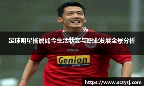 足球明星杨晨如今生活状态与职业发展全景分析
