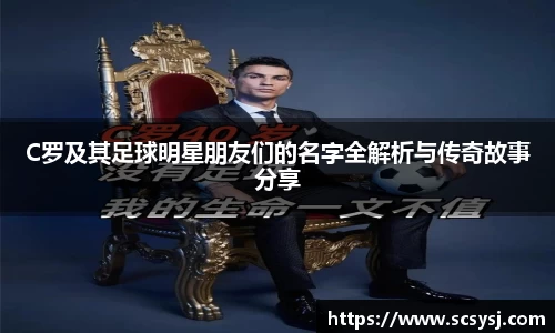 C罗及其足球明星朋友们的名字全解析与传奇故事分享