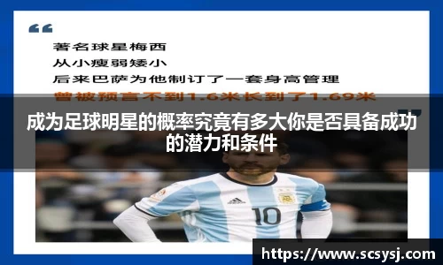 成为足球明星的概率究竟有多大你是否具备成功的潜力和条件