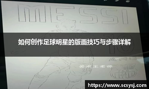 如何创作足球明星的版画技巧与步骤详解