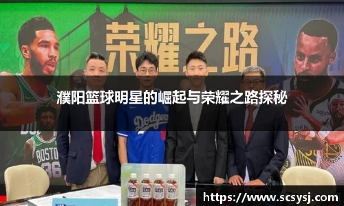 濮阳篮球明星的崛起与荣耀之路探秘
