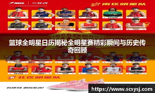 篮球全明星日历揭秘全明星赛精彩瞬间与历史传奇回顾
