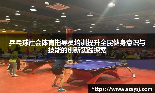 乒乓球社会体育指导员培训提升全民健身意识与技能的创新实践探索