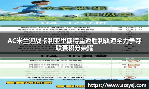 AC米兰迎战卡利亚里期待重返胜利轨道全力争夺联赛积分荣耀